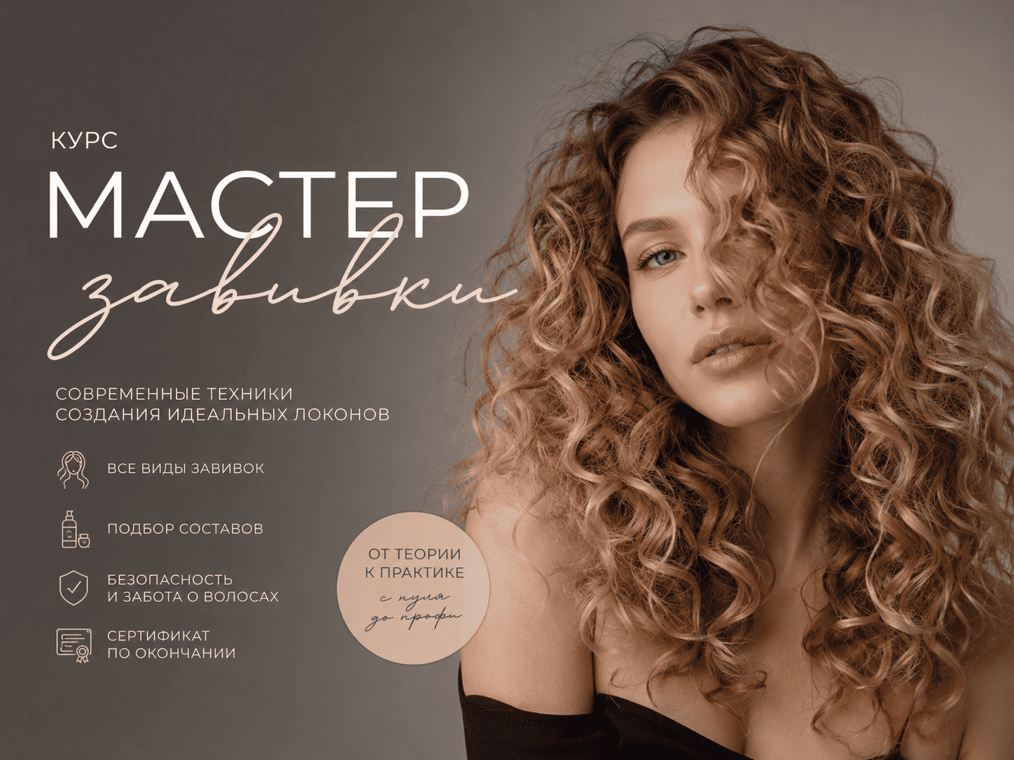 Направления школы Bio-Curl
